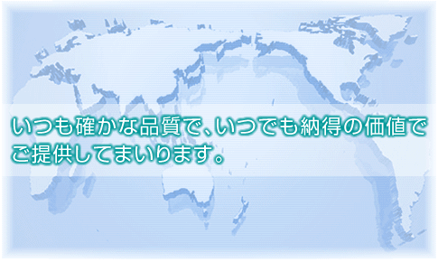 いつも確かな品質で、いつでも納得の価値でご提供してまいります。